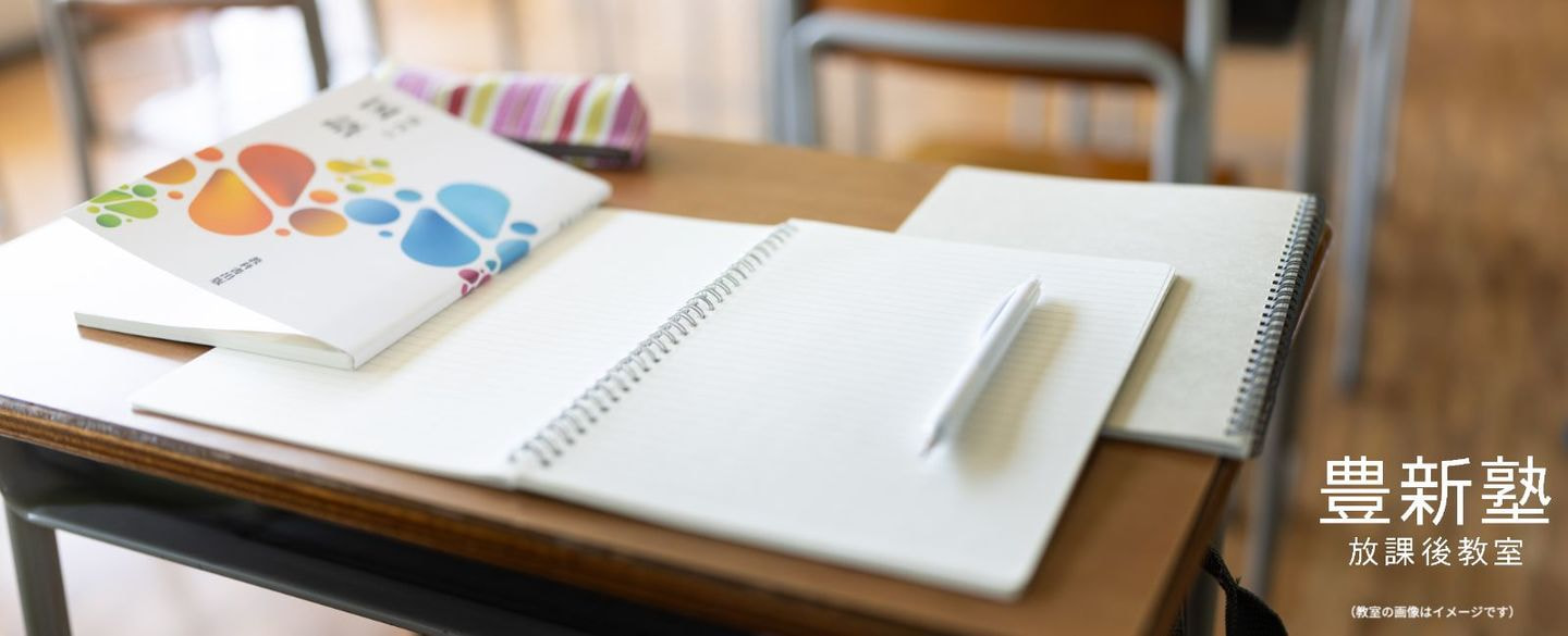 塾,豊新塾,個別指導,